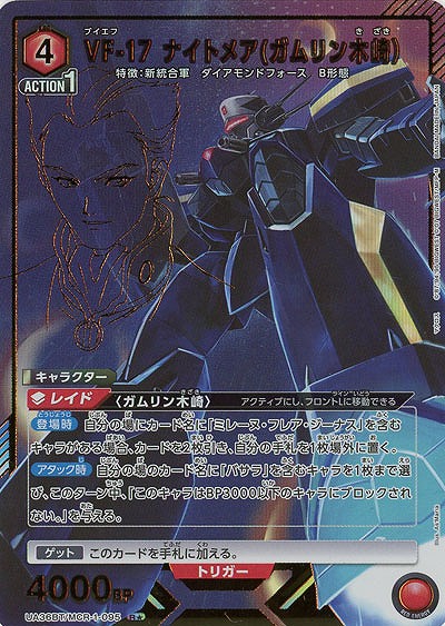 VF-17 ナイトメア(ガムリン木崎)(★) 【UA36BT/MCR-1-095R★】