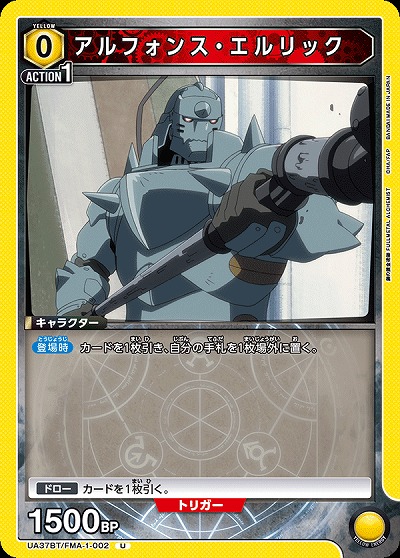 アルフォンス・エルリック 【UA37BT/FMA-1-002U】
