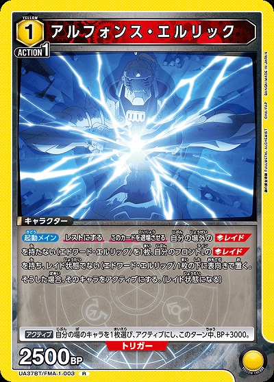 アルフォンス・エルリック 【UA37BT/FMA-1-003R】