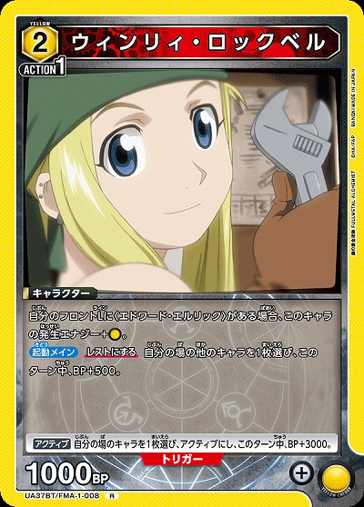 ウィンリィ・ロックベル 【UA37BT/FMA-1-008R】