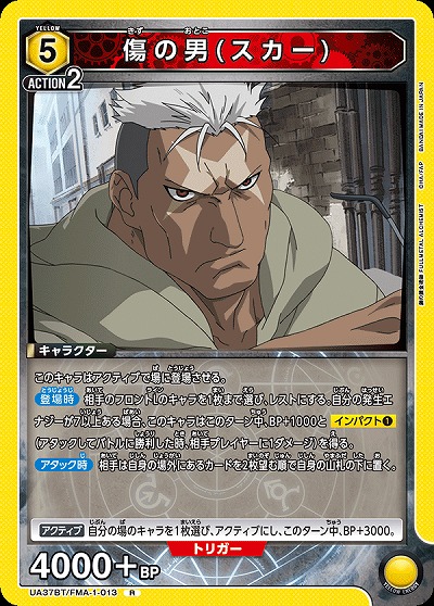 傷の男(スカー) 【UA37BT/FMA-1-013R】