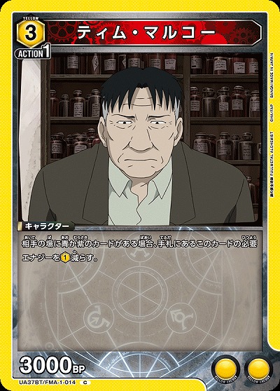 ティム・マルコー 【UA37BT/FMA-1-014C】