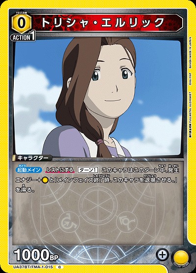 トリシャ・エルリック 【UA37BT/FMA-1-015C】