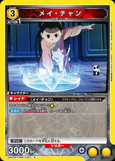 メイ・チャン 【UA37BT/FMA-1-021R】