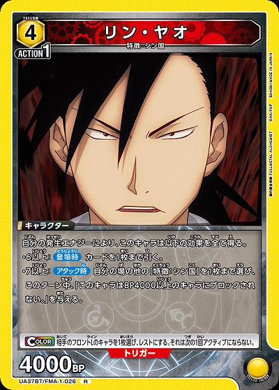 リン・ヤオ 【UA37BT/FMA-1-026R】