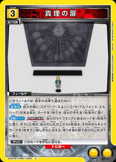 真理の扉 【UA37BT/FMA-1-028U】