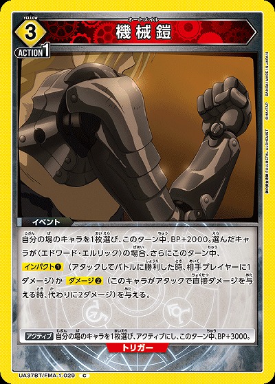 機械鎧 【UA37BT/FMA-1-029C】