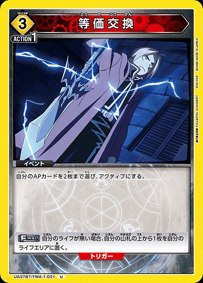 等価交換 【UA37BT/FMA-1-031U】