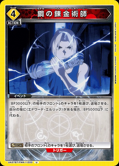 鋼の錬金術師 【UA37BT/FMA-1-033U】