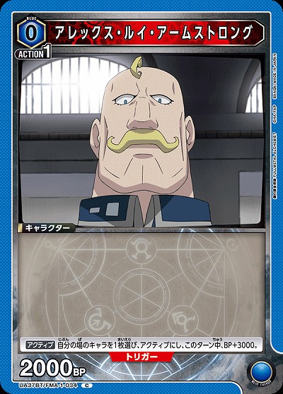 アレックス・ルイ・アームストロング 【UA37BT/FMA-1-034C】