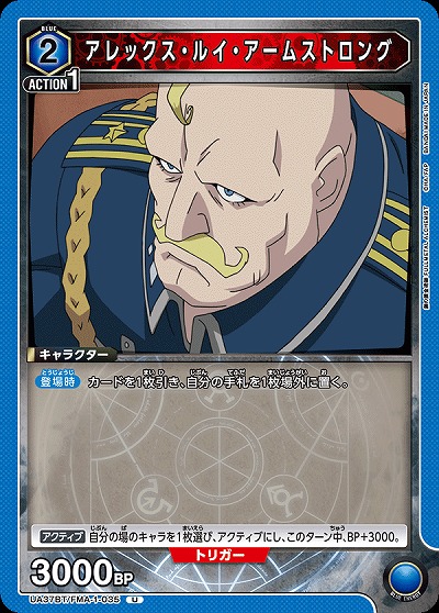 アレックス・ルイ・アームストロング 【UA37BT/FMA-1-035U】