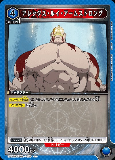 アレックス・ルイ・アームストロング 【UA37BT/FMA-1-036U】