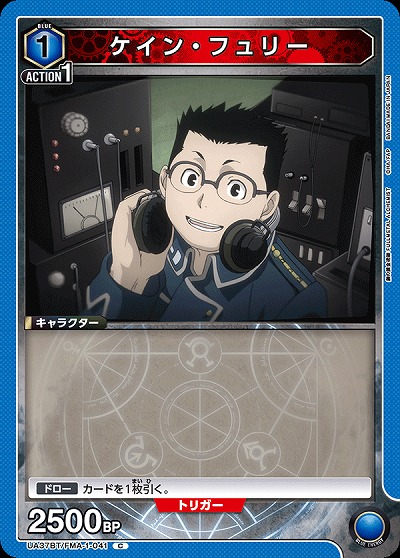 ケイン・フュリー 【UA37BT/FMA-1-041C】