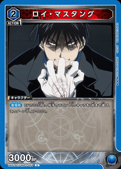 ロイ・マスタング 【UA37BT/FMA-1-053U】