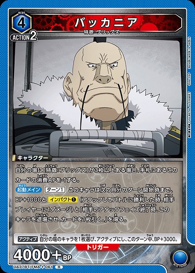 バッカニア 【UA37BT/FMA-1-061R】