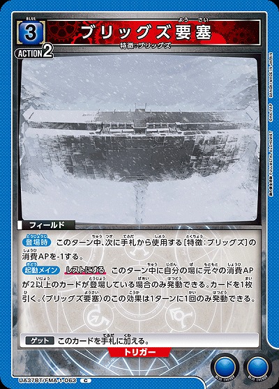 ブリッグズ要塞 【UA37BT/FMA-1-063C】