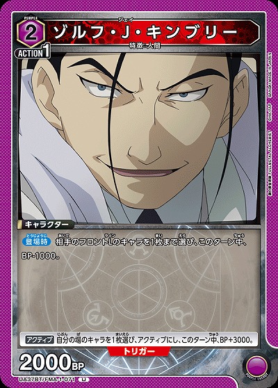 ゾルフ・J・キンブリー 【UA37BT/FMA-1-071U】