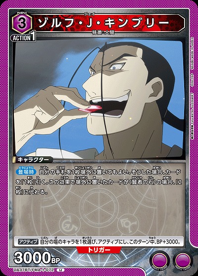 ゾルフ・J・キンブリー 【UA37BT/FMA-1-072U】