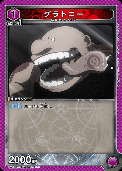 グラトニー 【UA37BT/FMA-1-080C】