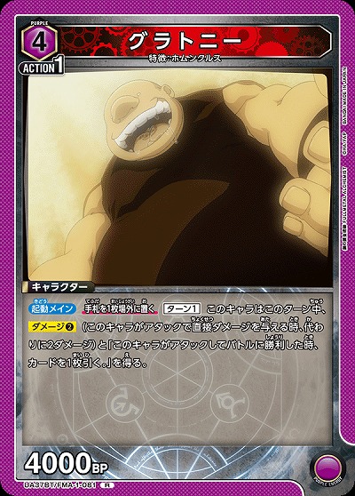 グラトニー 【UA37BT/FMA-1-081R】