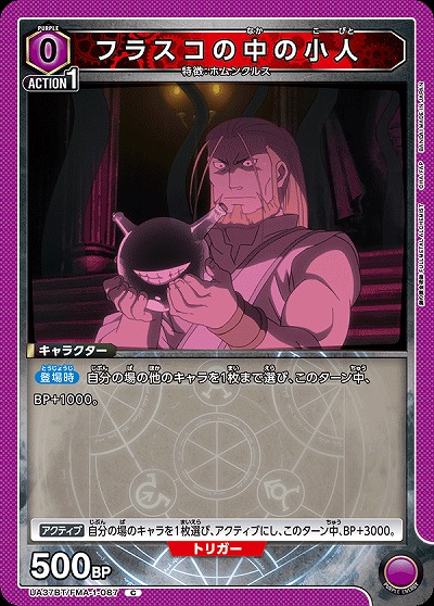 フラスコの中の小人 【UA37BT/FMA-1-087C】