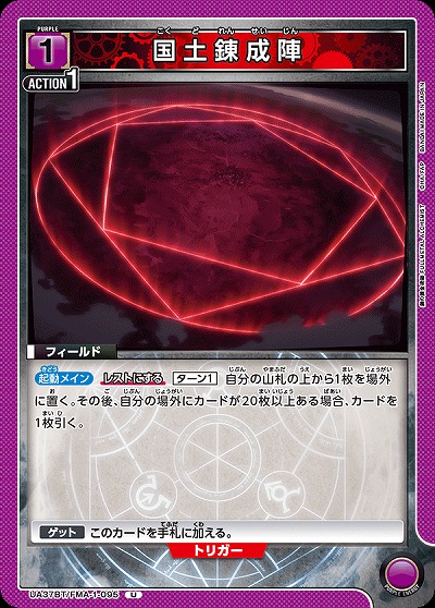 国土錬成陣 【UA37BT/FMA-1-095U】