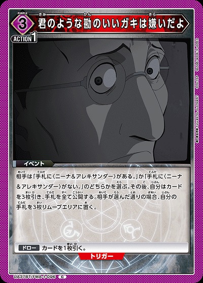 君のような勘のいいガキは嫌いだよ 【UA37BT/FMA-1-096C】