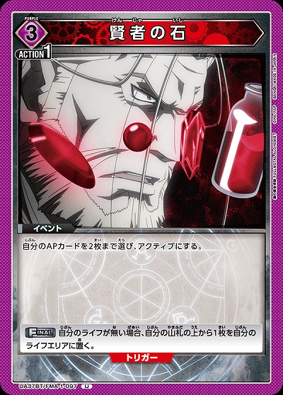 賢者の石 【UA37BT/FMA-1-097U】