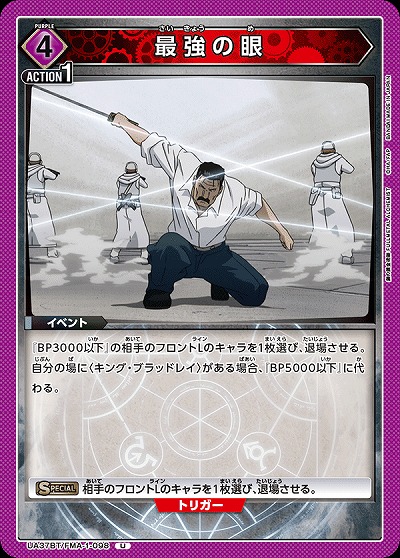 最強の眼 【UA37BT/FMA-1-098U】