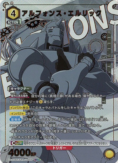 アルフォンス・エルリック(★) 【UA37BT/FMA-1-004SR★】