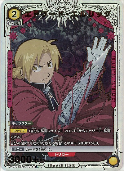 エドワード・エルリック(★) 【UA37BT/FMA-1-011R★】