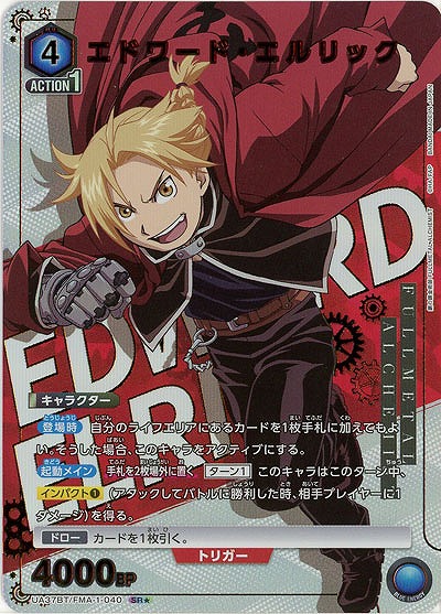 エドワード・エルリック(★) 【UA37BT/FMA-1-040SR★】