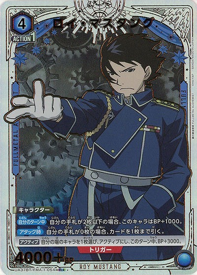 ロイ・マスタング(★) 【UA37BT/FMA-1-054R★】