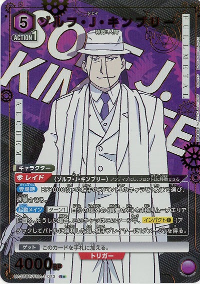 ゾルフ・J・キンブリー(★) 【UA37BT/FMA-1-073R★】