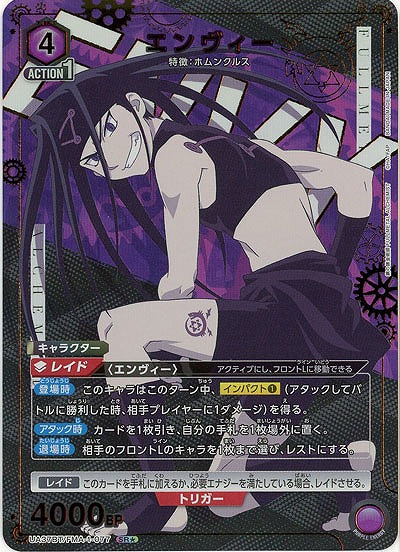 エンヴィー(★) 【UA37BT/FMA-1-077SR★】