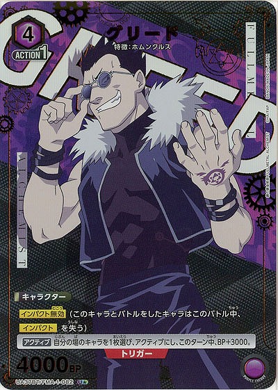 グリード(★) 【UA37BT/FMA-1-082U★】