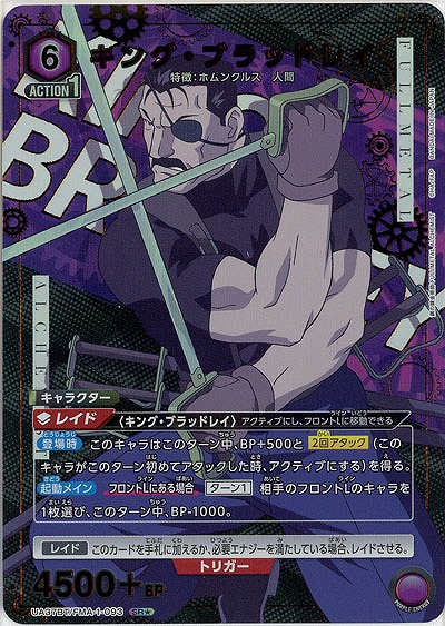 キング・ブラッドレイ(★) 【UA37BT/FMA-1-093SR★】