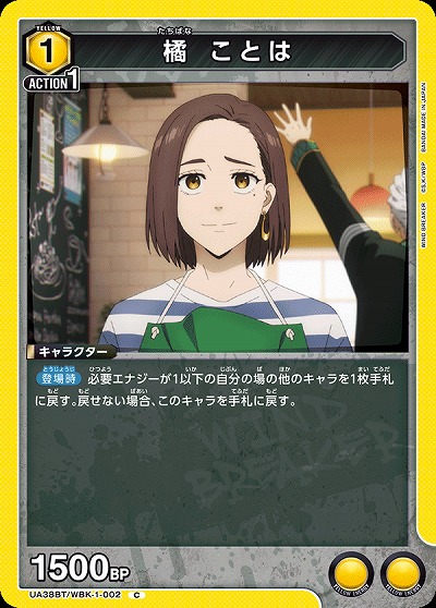 橘 ことは 【UA38BT/WBK-1-002C】