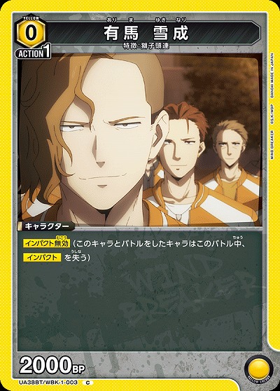 有馬 雪成 【UA38BT/WBK-1-003C】