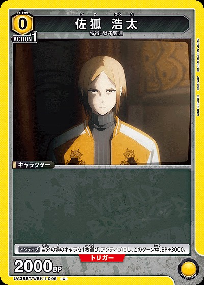 佐狐 浩太 【UA38BT/WBK-1-005C】