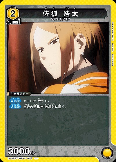 佐狐 浩太 【UA38BT/WBK-1-006U】