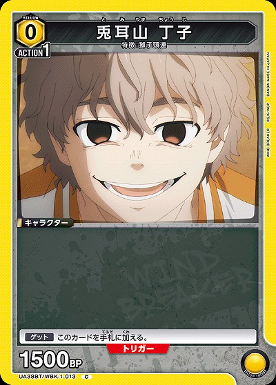 兎耳山 丁子 【UA38BT/WBK-1-013C】