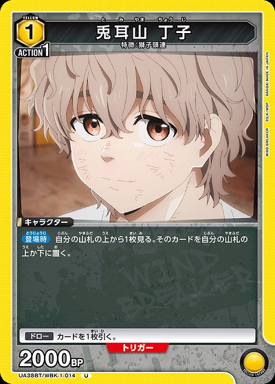 兎耳山 丁子 【UA38BT/WBK-1-014U】