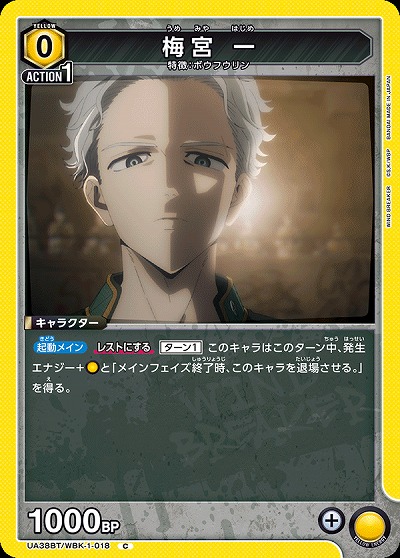 梅宮 一 【UA38BT/WBK-1-018C】