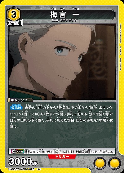 梅宮 一 【UA38BT/WBK-1-020R】