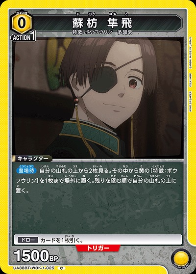 蘇枋 隼飛 【UA38BT/WBK-1-025C】