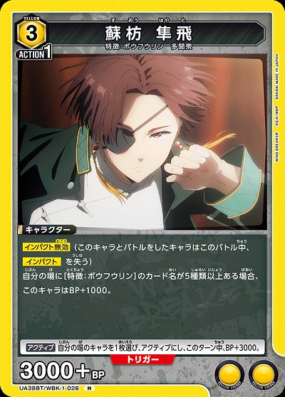 蘇枋 隼飛 【UA38BT/WBK-1-026R】