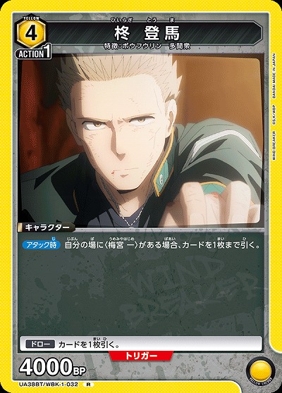 柊 登馬 【UA38BT/WBK-1-032R】