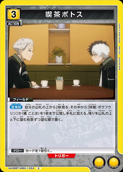 喫茶ポトス 【UA38BT/WBK-1-034C】