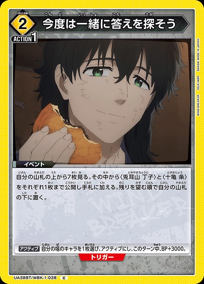 今度は一緒に答えを探そう 【UA38BT/WBK-1-038C】